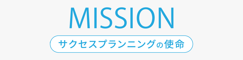 サクセスプランニングの使命について