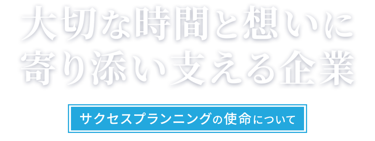 大切な時間と想いに寄り添い支える企業