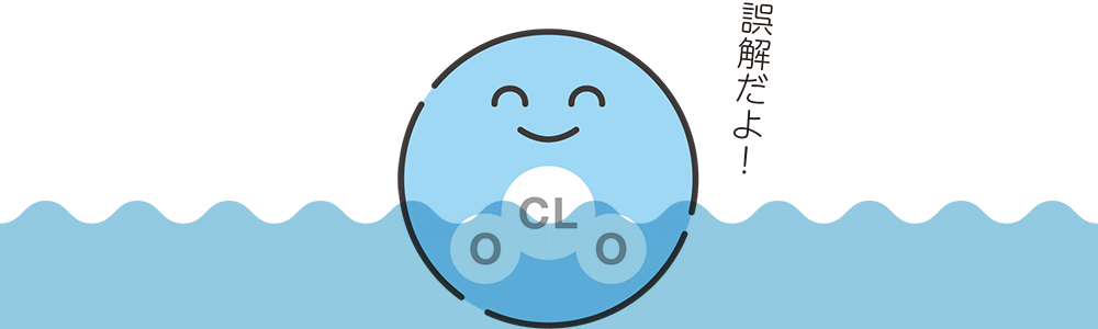 CLO2(亜塩素酸塩)は安全だよ!目が赤くなるのは誤解だよ!